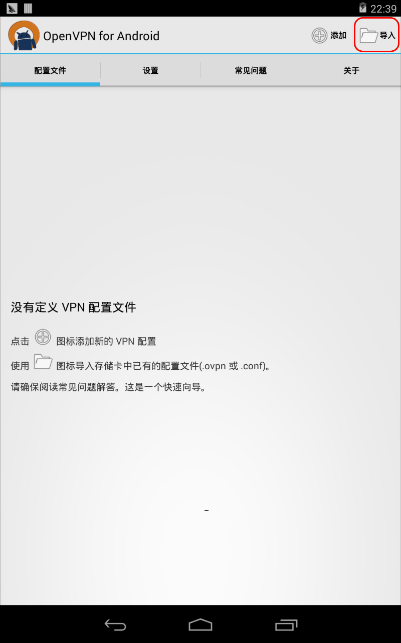 Android4.x下连接OpenVPN的教程