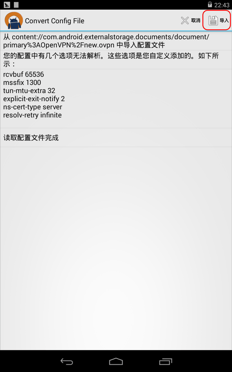 Android4.x下连接OpenVPN的教程