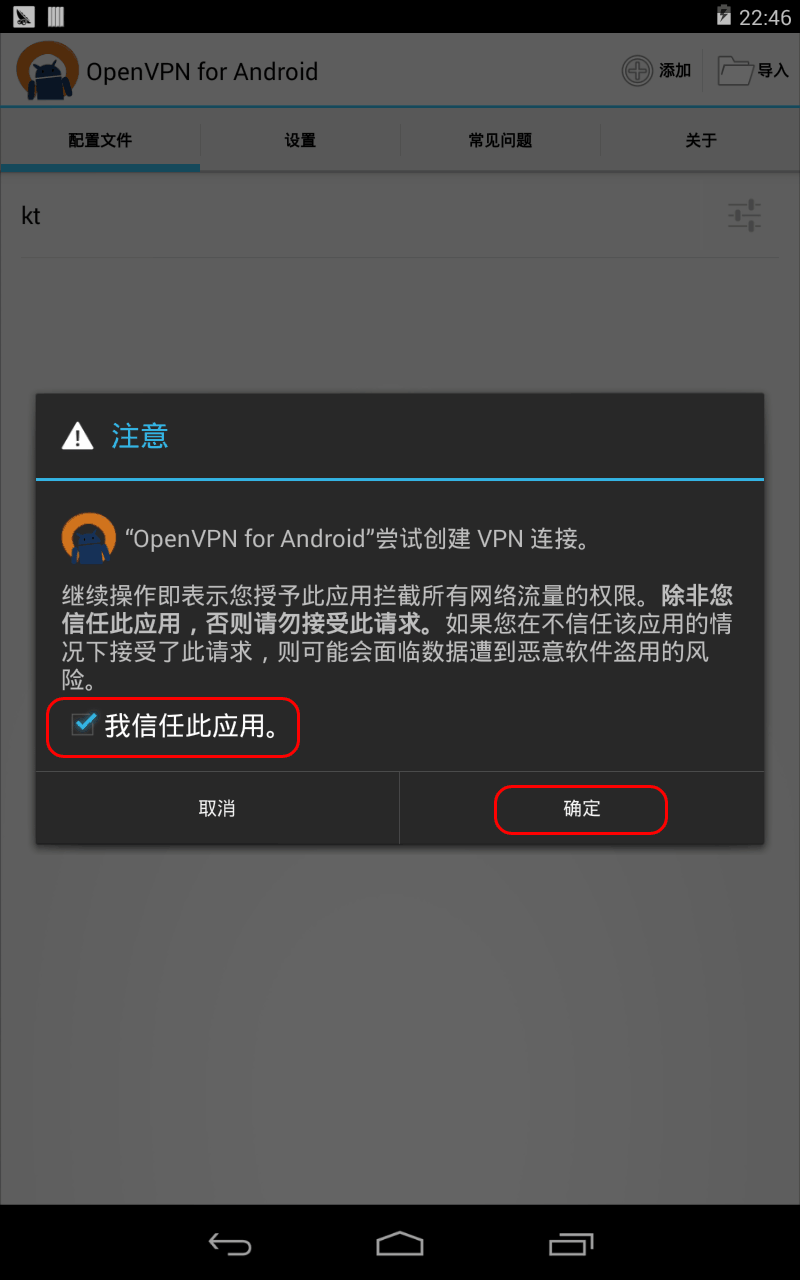 Android4.x下连接OpenVPN的教程