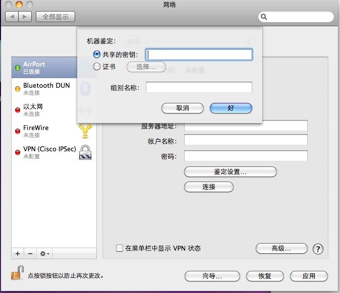 Mac下Cisco IPsec VPN配置说明
