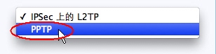 在MAC OS中设置 PPTP VPN