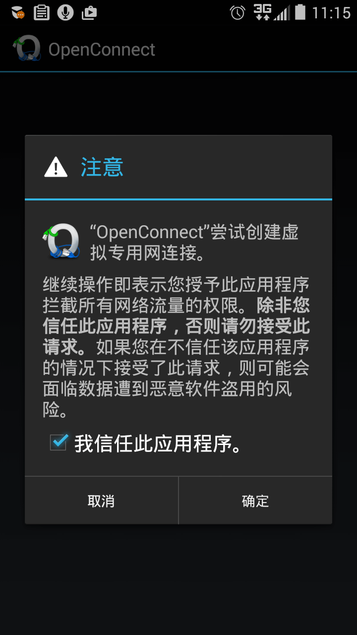 信任此应用程序