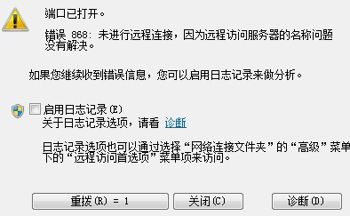 PPTP VPN出现868错误该如何解决