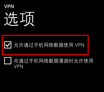 Windows Phone下连接IKEv2 VPN的教程